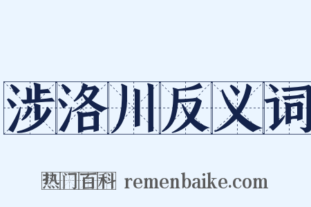 涉洛川反义词是什么意思的图片